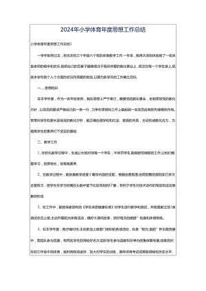 2024年小学体育年度思想工作总结.docx