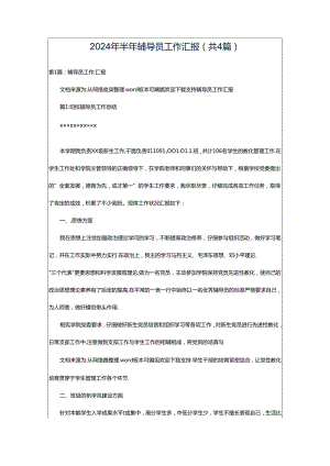 2024年半年辅导员工作汇报（共4篇）.docx