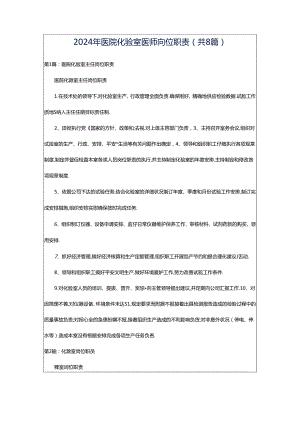 2024年医院化验室医师岗位职责（共8篇）.docx