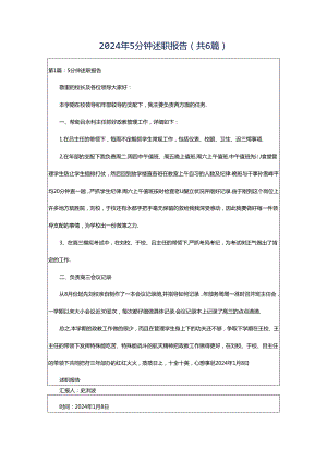 2024年5分钟述职报告（共6篇）.docx