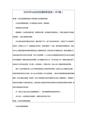 2024年4s店总经理辞职报告（共7篇）.docx