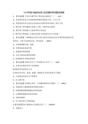 2024年四川省安全员A证证模拟考试题及答案.docx