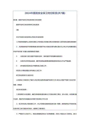 2024年医院安全保卫岗位职责（共7篇）.docx