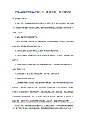 2024年医院药剂科工作计划（通用20篇）-相依范文网.docx