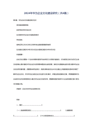 2024年华为企业文化建设研究（共4篇）.docx