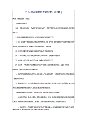 2024年乡镇防汛专题发言（共7篇）.docx