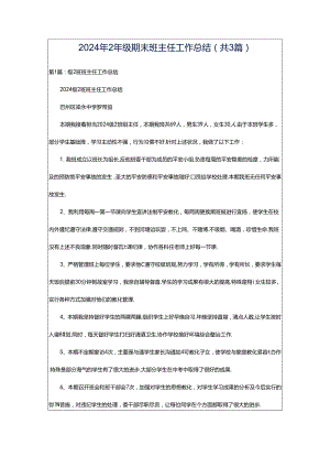 2024年2年级期末班主任工作总结（共3篇）.docx