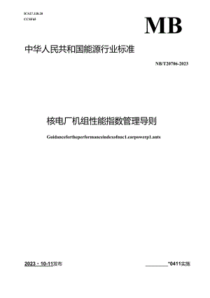 NB-T20706-2023核电厂机组性能指数管理导则.docx