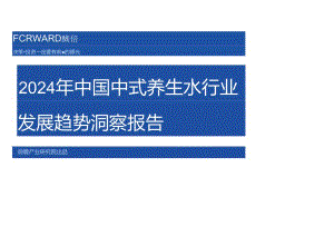 2024年中国中式养生水行业发展趋势洞察报告.docx