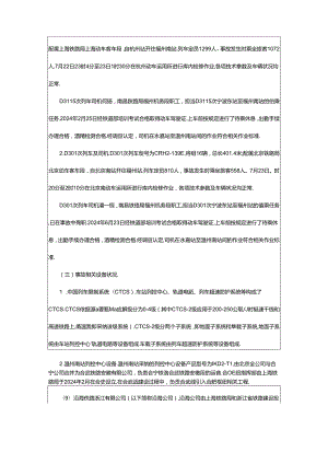2024年723动车事故调查报告（共18篇）.docx