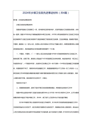 2024年乡镇卫生院先进事迹材料（共4篇）.docx