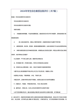 2024年学生综合素质自我评价（共7篇）.docx