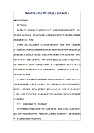 2024年学生给老师们感谢信（实用14篇）.docx