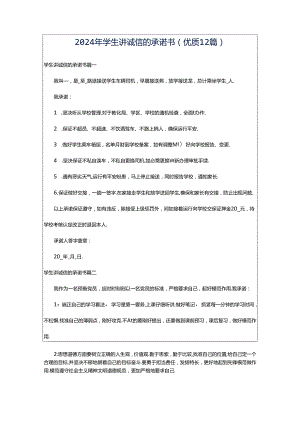 2024年学生讲诚信的承诺书（优质12篇）.docx