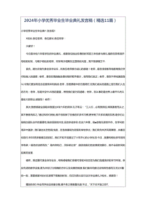 2024年小学优秀毕业生毕业典礼发言稿（精选11篇）.docx