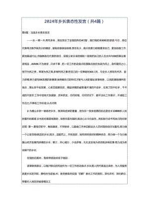 2024年乡长表态性发言（共4篇）.docx