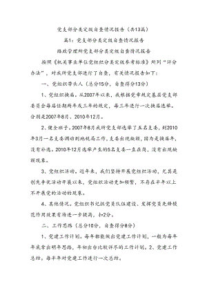 (13篇)党支部分类定级自查情况报告.docx