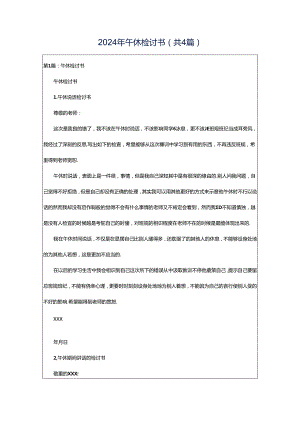 2024年午休检讨书（共4篇）.docx