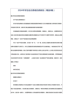 2024年学生给志愿者的感谢信（精选9篇）.docx