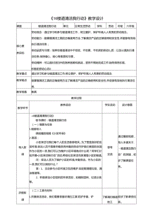 《16 楼道清洁我行动》教案 川民版劳动教育六年级下册.docx