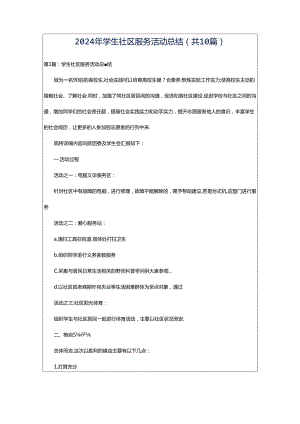 2024年学生社区服务活动总结（共10篇）.docx