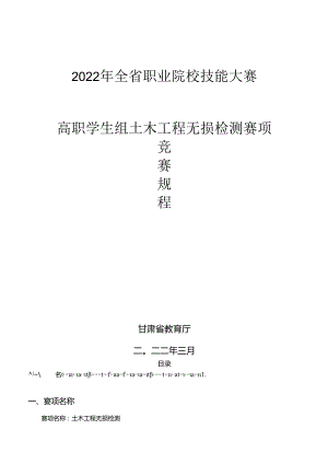 2022年全省职业院校技能大赛高职学生组土木工程无损检测赛项竞赛规程.docx