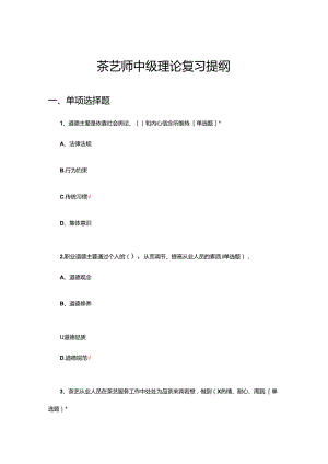2024茶艺师中级理论复习提纲（试题及答案）.docx