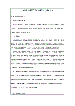 2024年乡镇防汛自查报告（共4篇）.docx