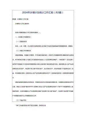 2024年乡镇计生统计工作汇报（共3篇）.docx