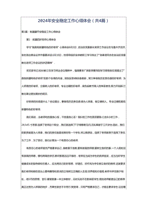2024年安全稳定工作心得体会（共4篇）.docx