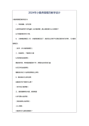 2024年小壁虎借尾巴教学设计.docx