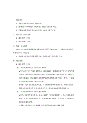 Excel商务数据分析与应用教学教案.docx
