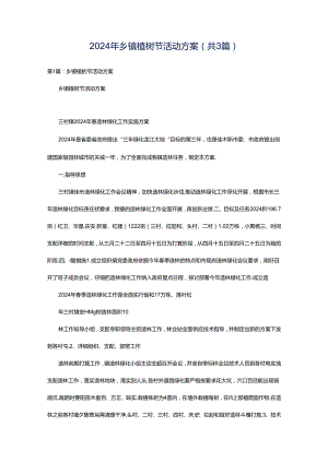 2024年乡镇植树节活动方案（共3篇）.docx