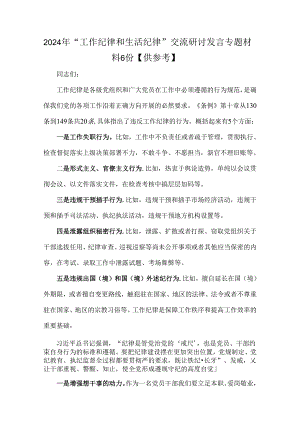 2024年“工作纪律和生活纪律”交流研讨发言专题材料6份【供参考】.docx