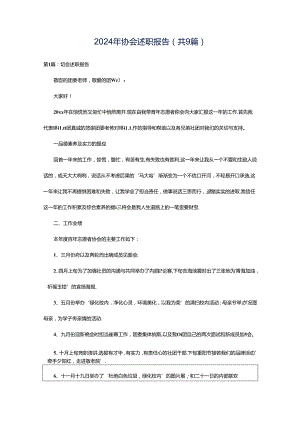 2024年协会述职报告（共9篇）.docx