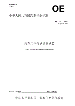 QC-T922-2023 汽车用空气滤清器滤芯.docx