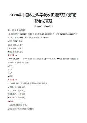 2023年中国农业科学院农田灌溉研究所招聘考试真题.docx
