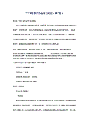 2024年书法协会活动方案（共7篇）.docx