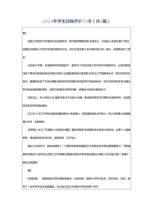 2024年学生自我评价30字（共5篇）.docx