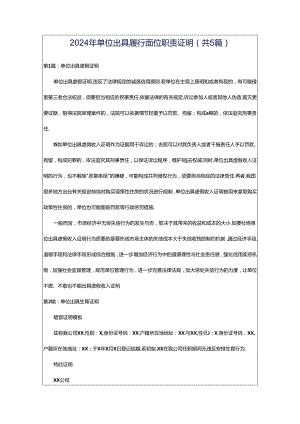 2024年单位出具履行岗位职责证明（共5篇）.docx