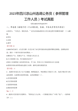 2023年四川凉山州选调公务员（参照管理工作人员）考试真题.docx