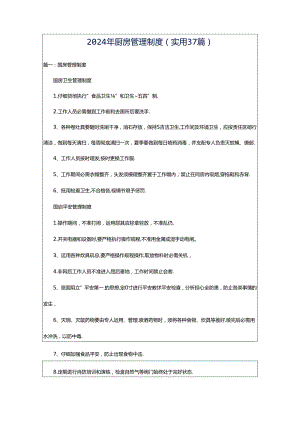 2024年厨房管理制度（实用37篇）.docx