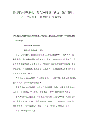 2024年乡镇庆祝七一建党103年暨“两优一先”表彰大会主持词与七一党课讲稿（2篇文）.docx