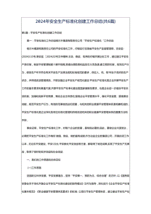 2024年安全生产标准化创建工作总结（共6篇）.docx