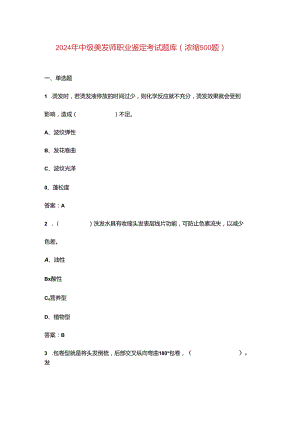 2024年中级美发师职业鉴定考试题库（浓缩500题）.docx