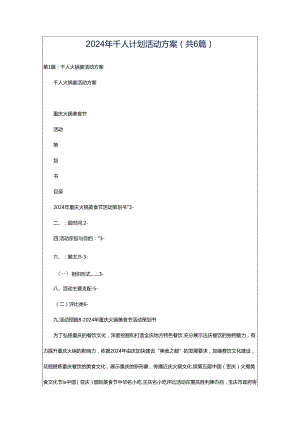 2024年千人计划活动方案（共6篇）.docx
