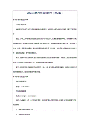 2024年协税员岗位职责（共7篇）.docx