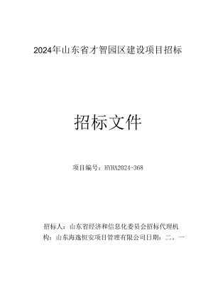 2024年山东省智慧园区建设试点招标招标文件发布稿定.docx