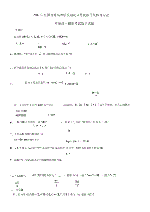2016年全国普通高等学校运动训练民族传统体育专业教师.docx