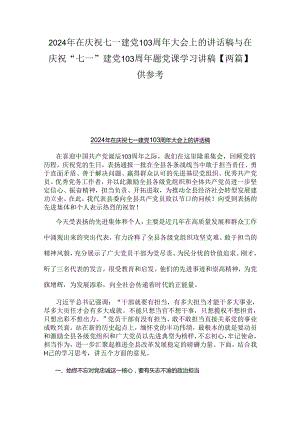 2024年在庆祝七一建党103周年大会上的讲话稿与在庆祝“七一”建党103周年题党课学习讲稿【两篇】供参考.docx